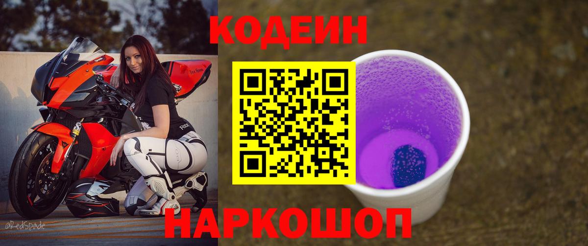 Кодеин Purple Drank Кострома